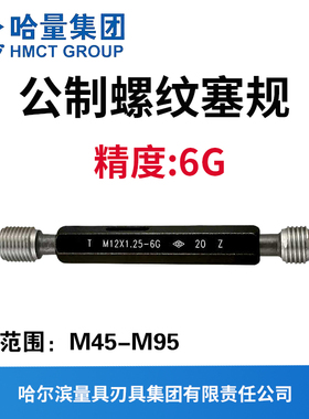哈量公制螺纹塞规精度6G  M45M48M50M52M55M56M58M60M64M70M72M90