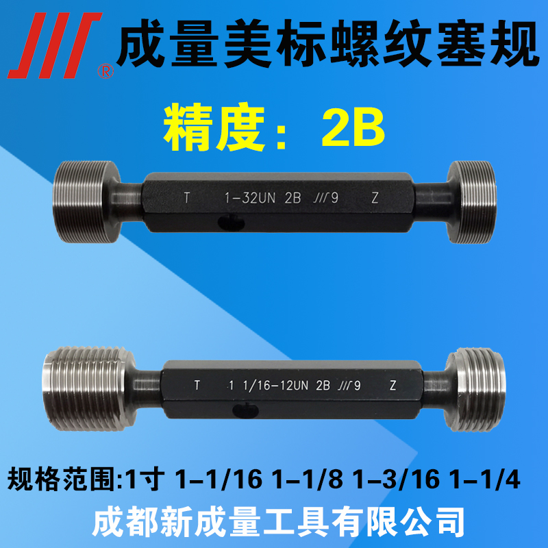成量美标螺纹塞规精度2B