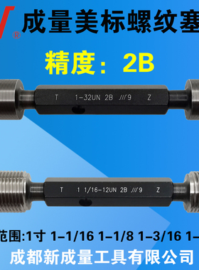 成量美制螺纹塞规 2B精度 1寸 1