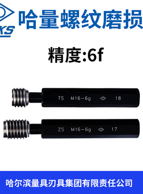 哈量螺纹磨损规 精度6f TS ZS M4M5M6M8M10M12M14M16M18M20M24M27