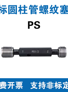 PS日制圆柱直管螺纹塞规PS1/8 PS1/4 PS3/8 PS1寸 PS2寸通止规