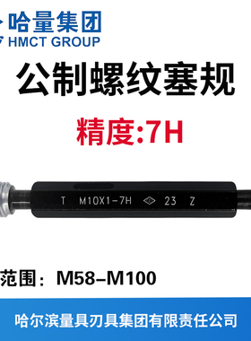 哈量螺纹塞规 通止规 精度7H M52 M55M56M58 M60M64M68M75M80-100