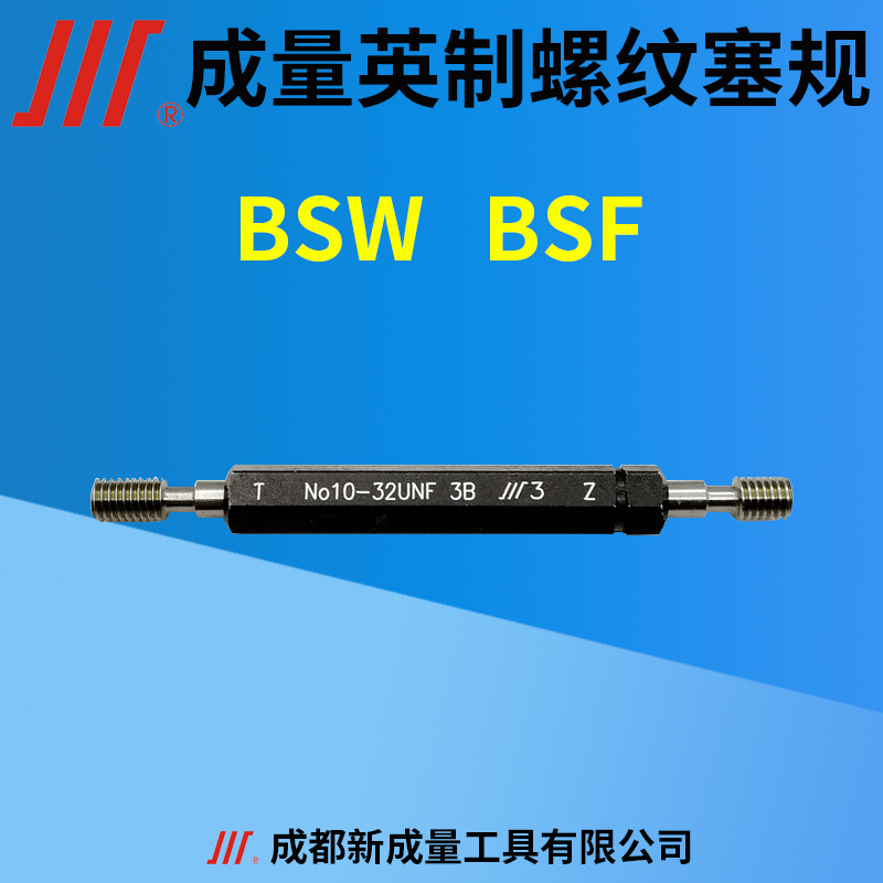 成量英制螺纹塞规BSWBSF
