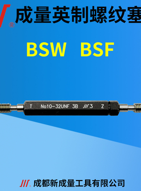 成量英制螺纹塞规 BSW BSF1/8 3/16 5/16 7/16 1/2 9/16 5/8 3/4