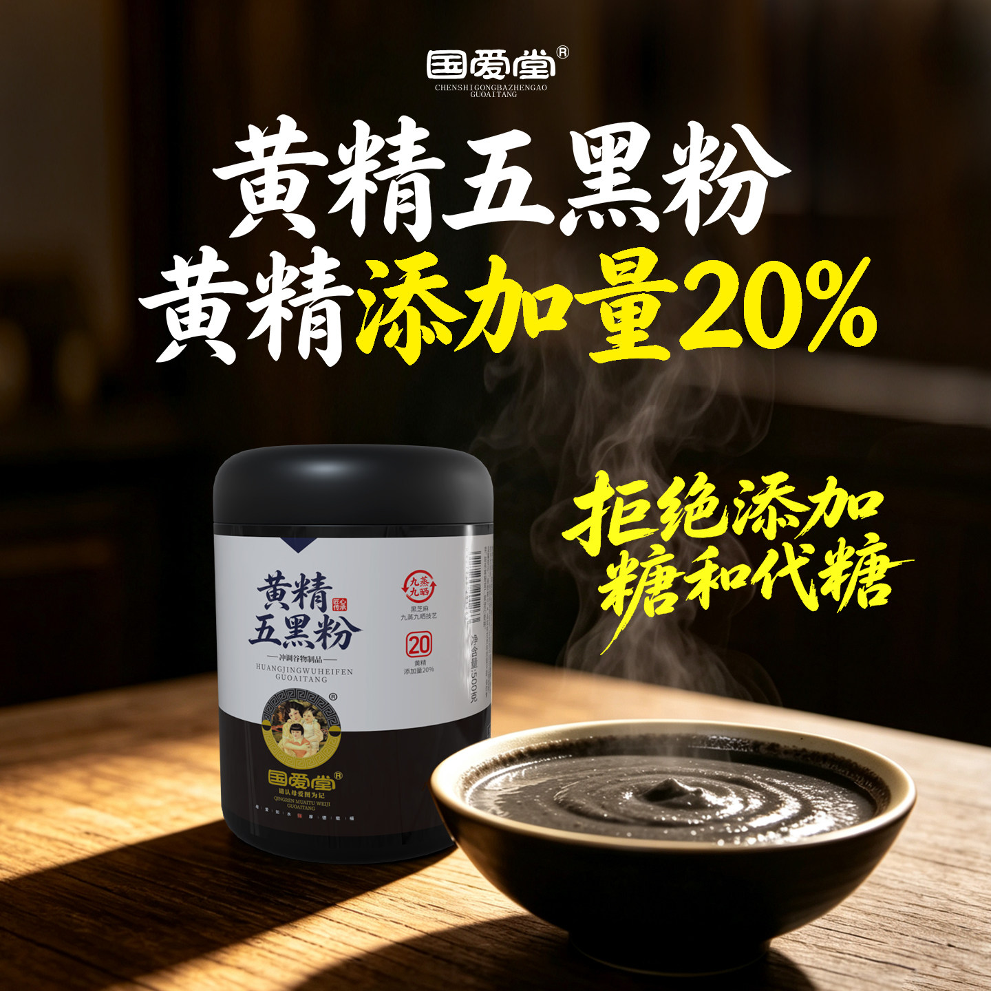 国爱堂黄精五黑粉黄精添加量20%