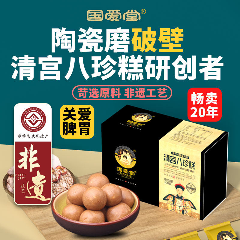 国爱堂清宫八珍糕丸坚果茯苓糕养脾胃儿童官方旗舰店罗大伦