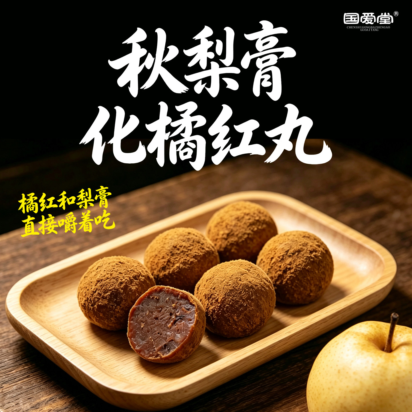 国爱堂秋梨膏化橘红丸直接嚼食