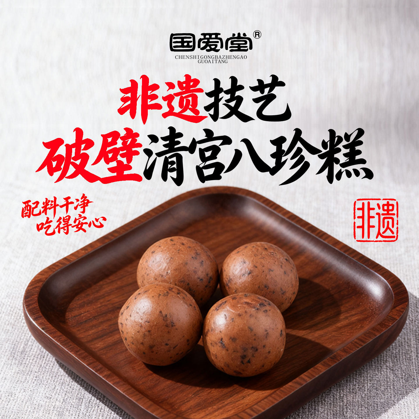 国爱堂清宫八珍糕丸坚果茯苓糕养中式糕点/新中式糕点
