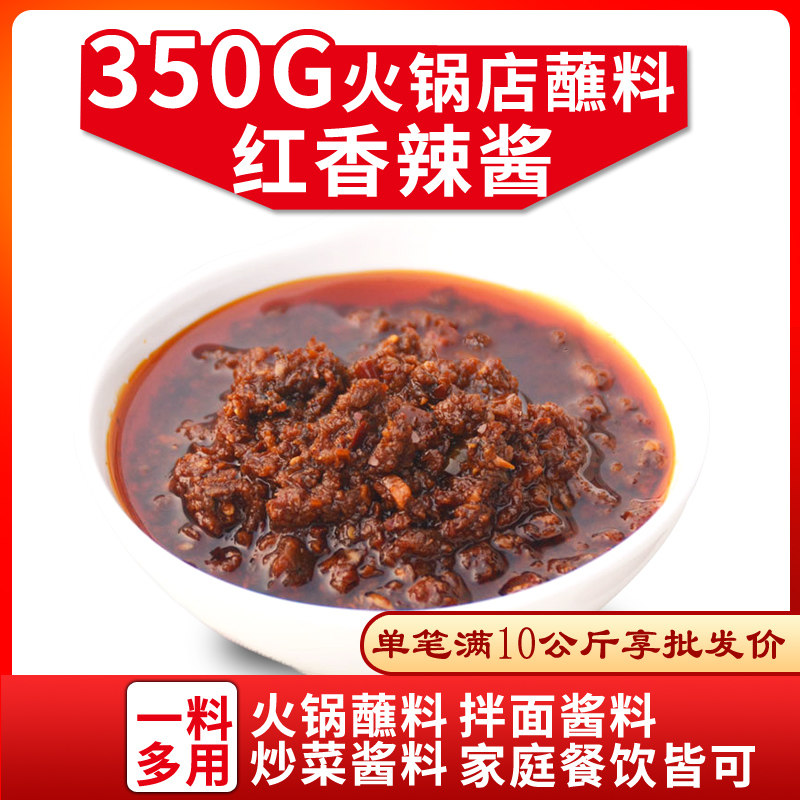商用拌面酱料红香辣酱350g火锅店用重庆火锅蘸料渝珍味碟蘸酱