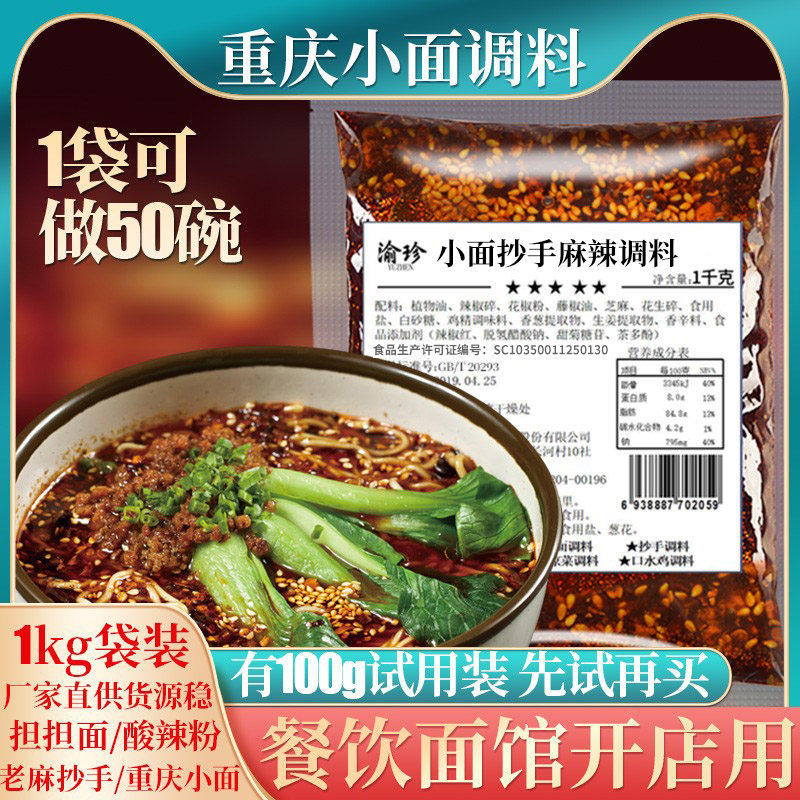 正宗抄手调料重庆小面凉皮凉面凉拌菜红油油泼辣子餐饮商用渝珍