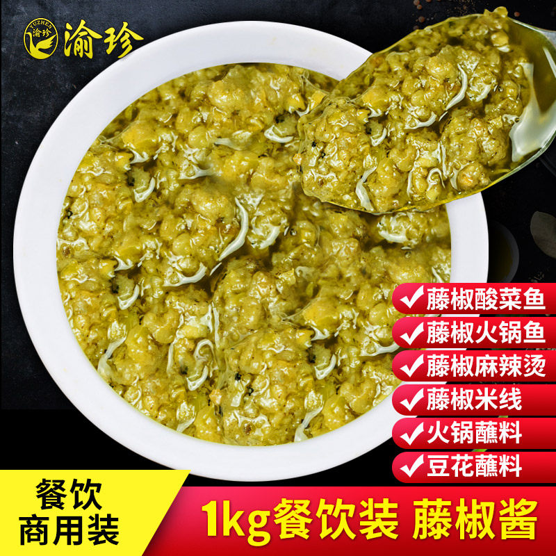 渝珍藤椒酱商用调料火锅蘸料底料青椒酱辣椒酱拌饭拌面米线家用