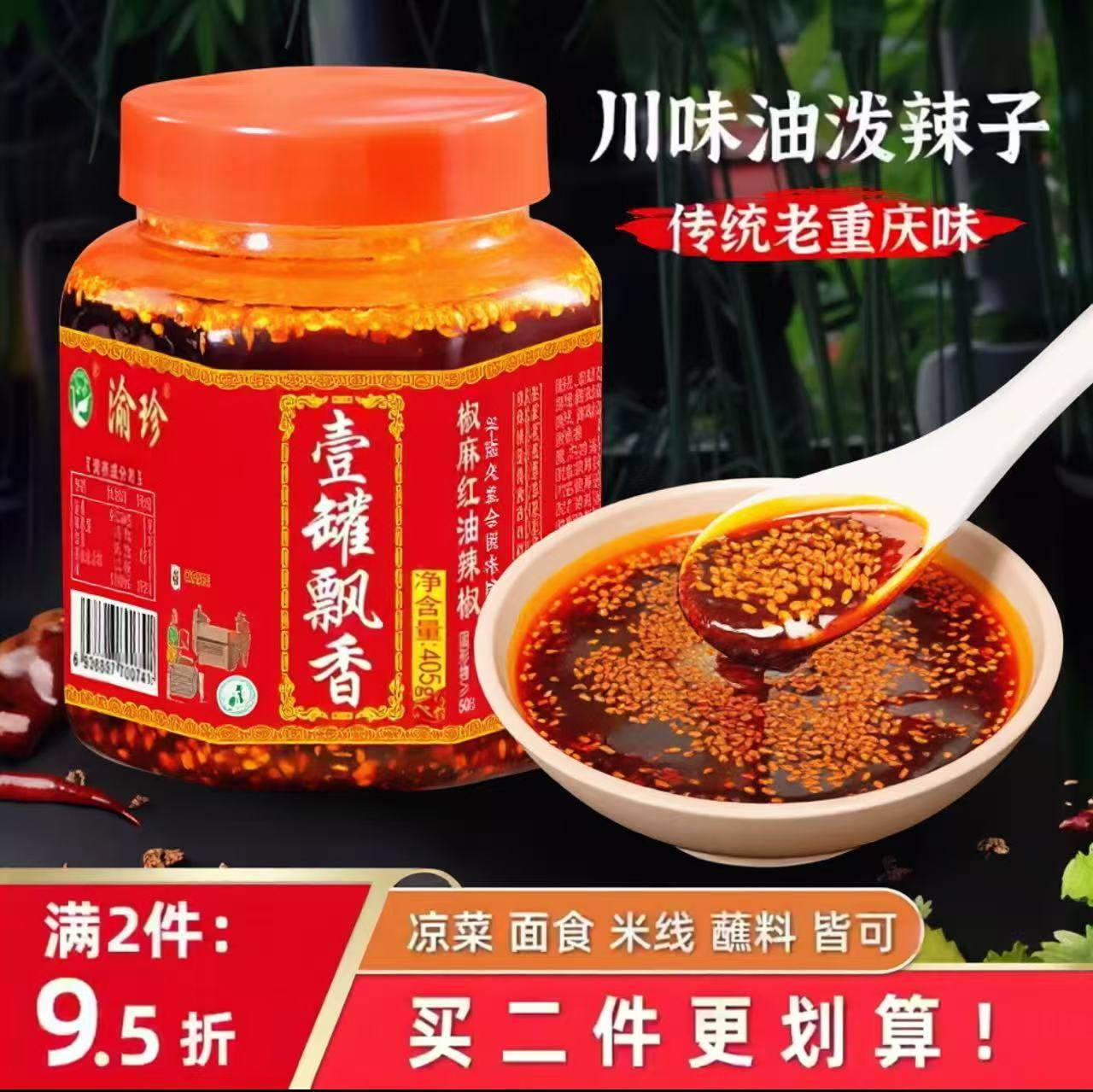 渝珍重庆小面调料正宗香辣麻辣拌调料麻辣抄手调料油泼辣子家用