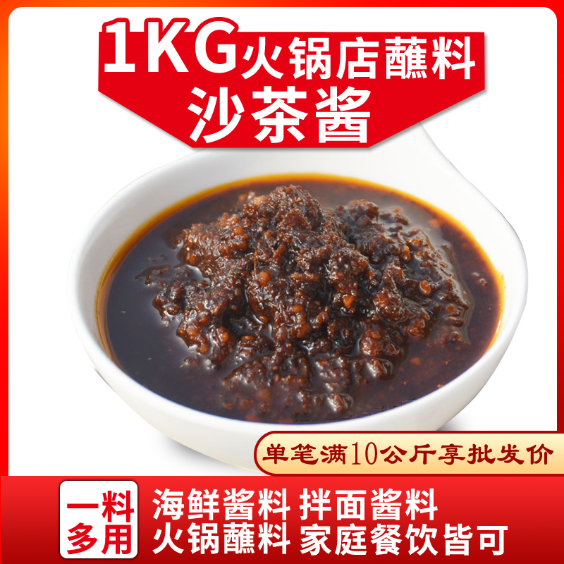 沙茶酱1kg重庆火锅蘸料渝珍味碟酱料沾料蘸酱海鲜拌面酱调料商用