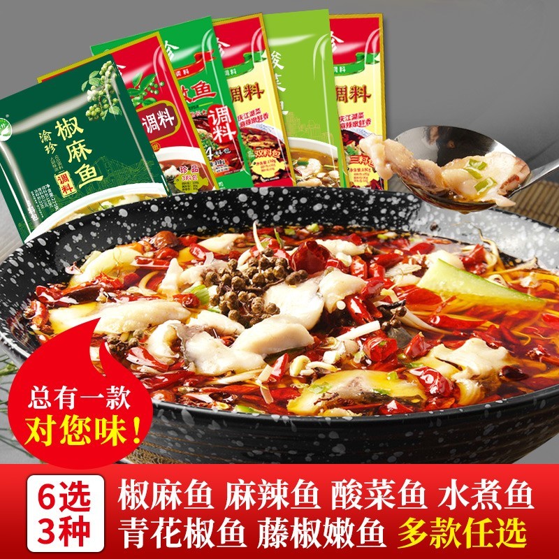 鱼调料任选椒麻鱼麻辣鱼酸菜鱼水煮鱼藤椒嫩鱼青花椒鱼火锅鱼调料