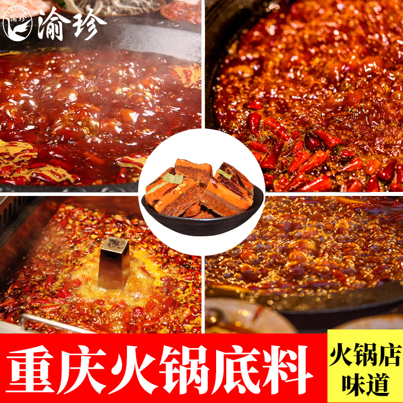 牛油底料350g正宗重庆火锅渝珍麻辣九宫格火锅底料餐饮商用 粮油调味/速食/干货/烘焙 火锅调料 原图主图