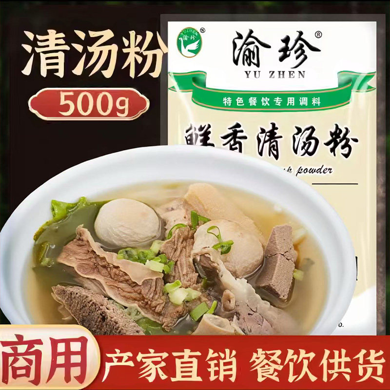 高汤煮面清汤粉500g重庆清汤火锅底料渝珍大骨汤浓缩高汤调料商用,粮油调味/速食/干货/烘焙,火锅调料,淘宝优惠券,粉丝福利购,淘宝优惠卷