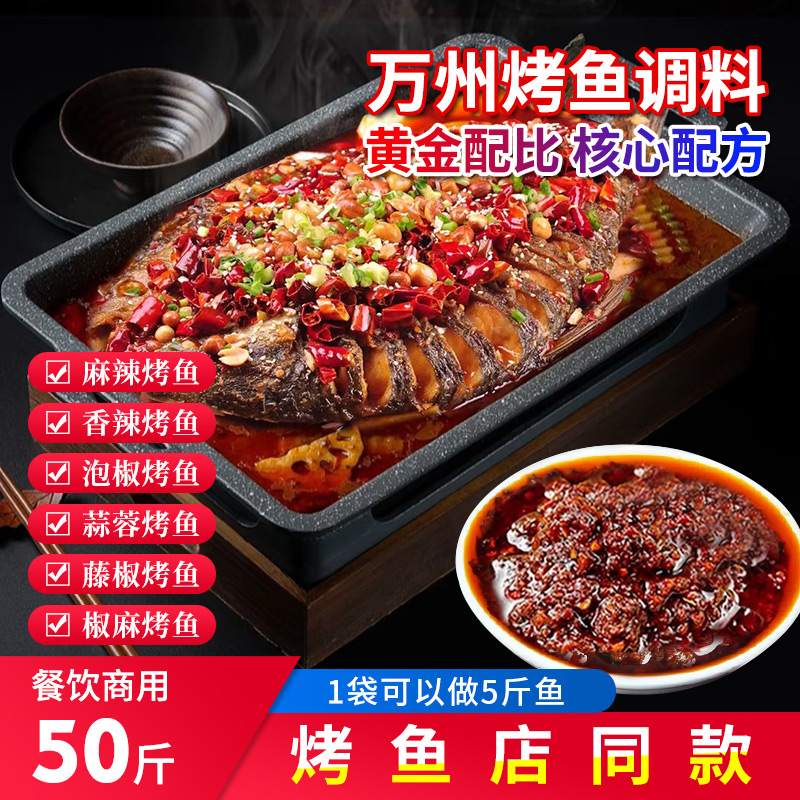 正宗重庆万州烤鱼调料