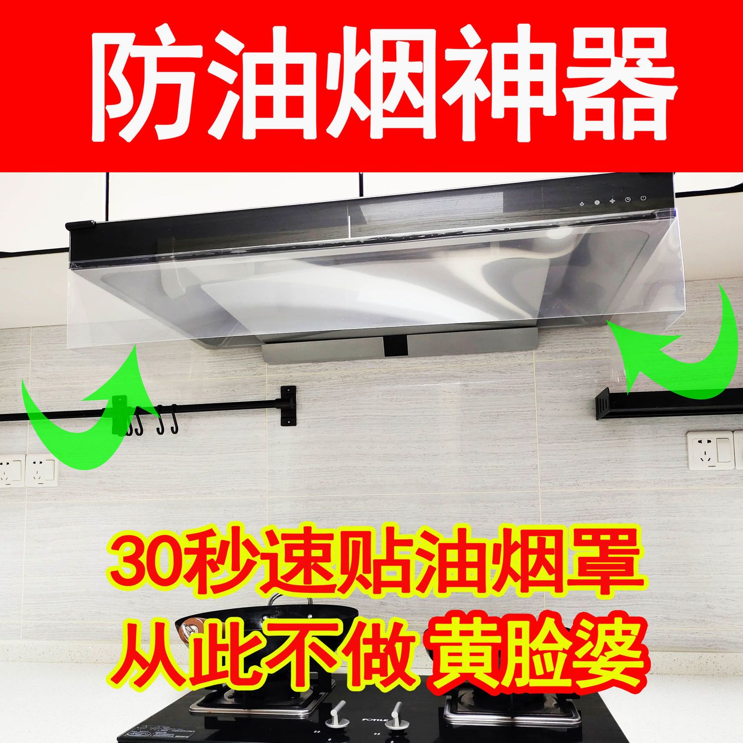 防油烟神器开方厨房隔烟油烟机罩遮挡防油贴挡板隔聚拢油烟透明罩