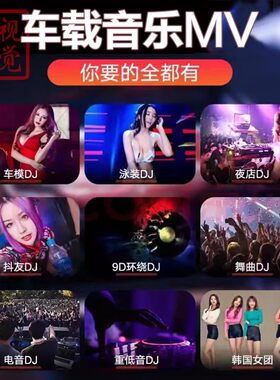 汽车MP4高清网络抖音流行音乐d j车载MV视频 夜店嗨曲MV 网盘下载