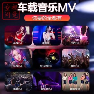 汽车MP4高清网络抖音流行音乐d j车载MV视频 夜店嗨曲MV 网盘下载