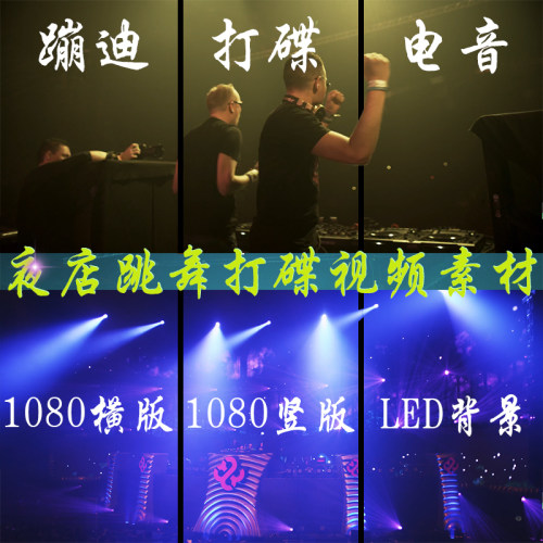 dj素材酒吧夜店蹦迪短视频自媒体超清无水印音乐素材热门合集