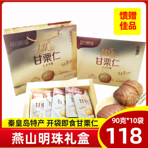 .礼盒甘栗仁90克10袋板栗仁伴手礼秦皇岛零食特产即食
