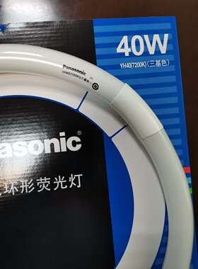 松下YH40三基色40Ww7200k环形灯管T8T9粗管YH40/7200KYH40RR显色