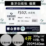 Kang Song 4K акварельная бумага 300G 8K Barbin 1557 Сырая тонкая мелкая живопись A3 Акварельная бумага 4 Открыто 8K