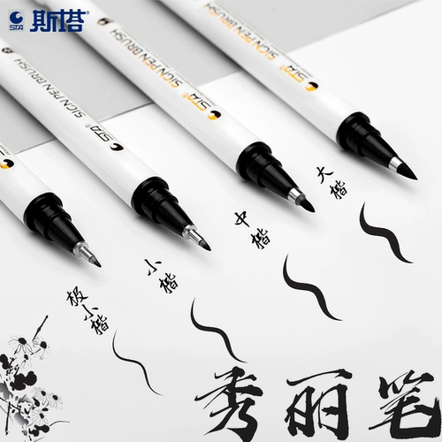 斯塔自带笔锋秀丽笔软头笔书法练字大小楷极细楷可加墨签名签字笔