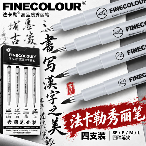法卡勒秀丽笔美术书法软笔自带笔锋小楷中楷大楷极细速软头柔绘笔