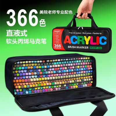 广纳直液软头丙烯马克笔366色