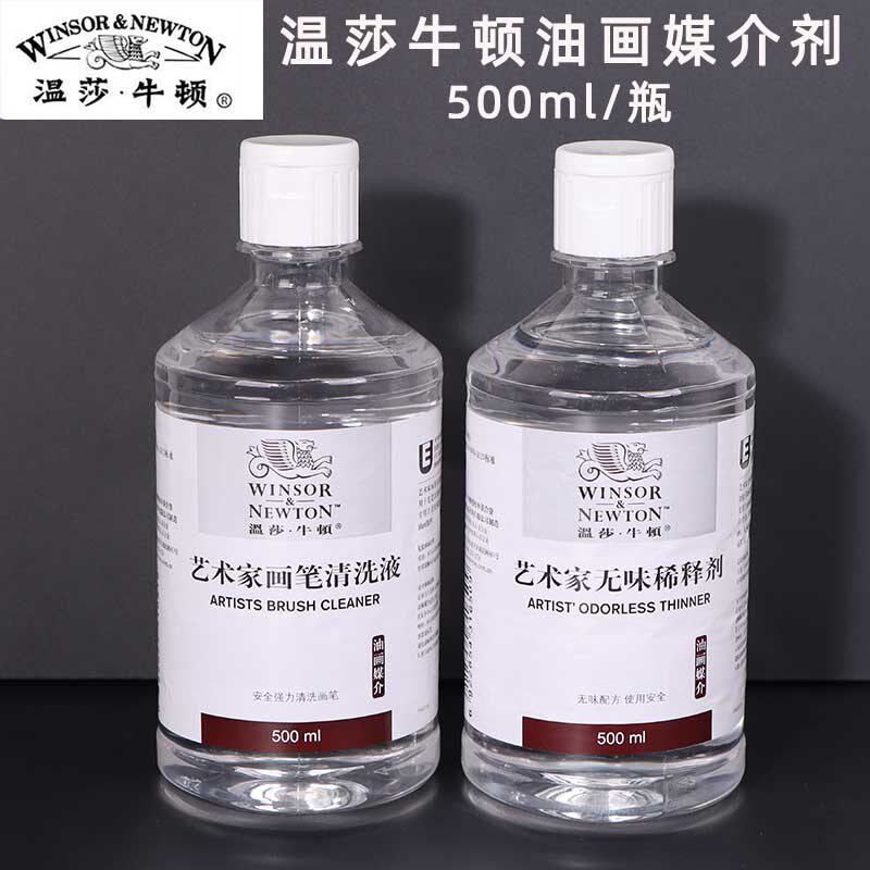 温莎牛顿艺术家洗笔液无味稀释剂油画颜料媒介画笔油画丙烯清洗剂