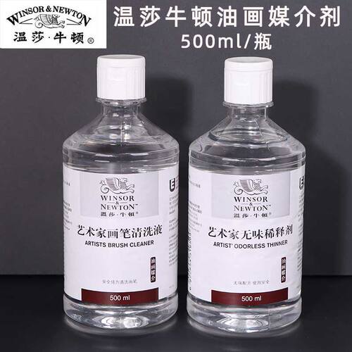 温莎牛顿艺术家洗笔液无味稀释剂油画颜料媒介画笔油画丙烯清洗剂