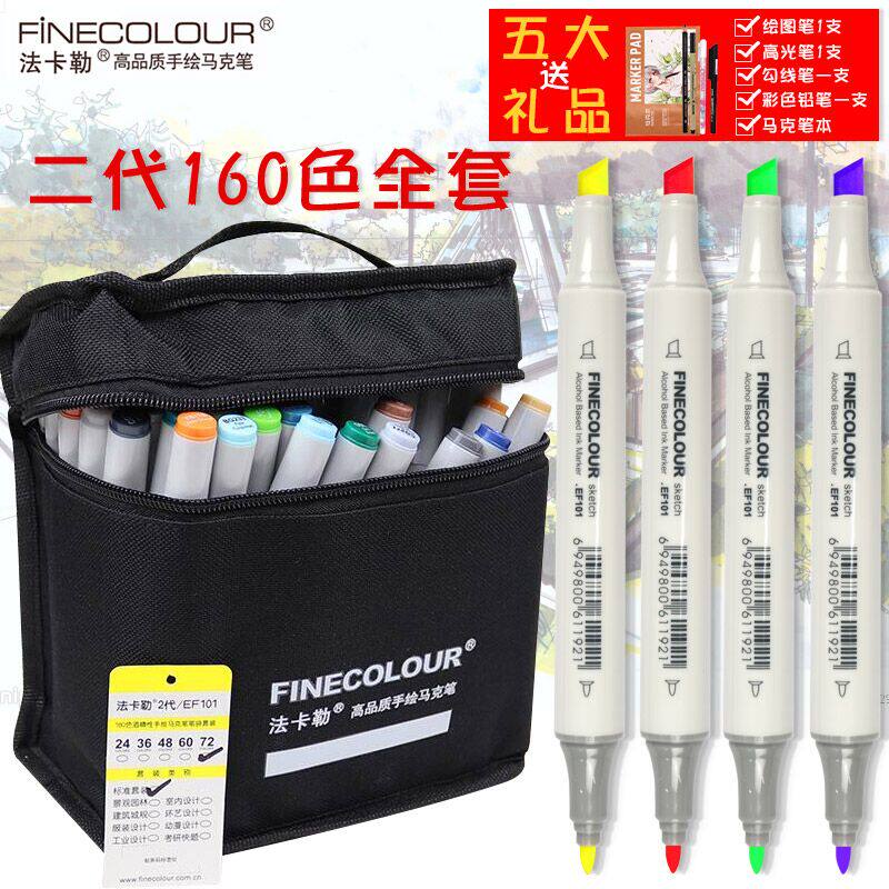 法卡勒马克笔新2代 finecolour二代酒精油性双头马克笔 全套160色