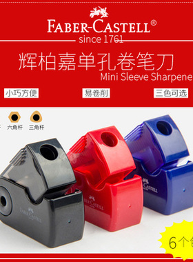 德国辉柏嘉推拉单孔卷笔刀 182711 学生儿童削笔器 转笔刀 笔刨