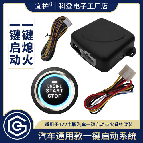 汽车通用一键启动点火系统