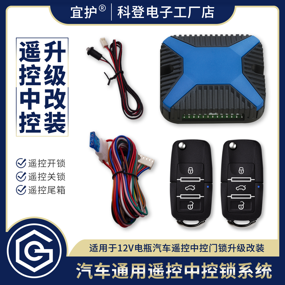 汽车通用遥控中控门锁