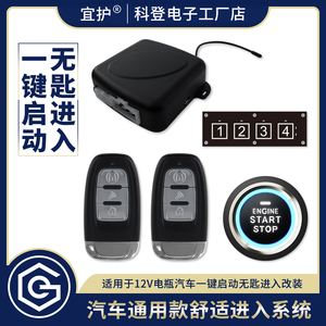 汽车一键启动改装无匙舒适进入通用遥控远程启动自动感应开关车门