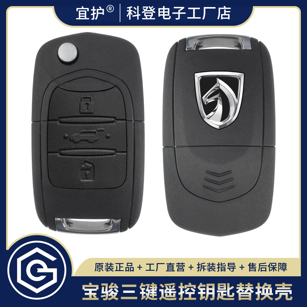 精品宝骏遥控钥匙壳工厂直营