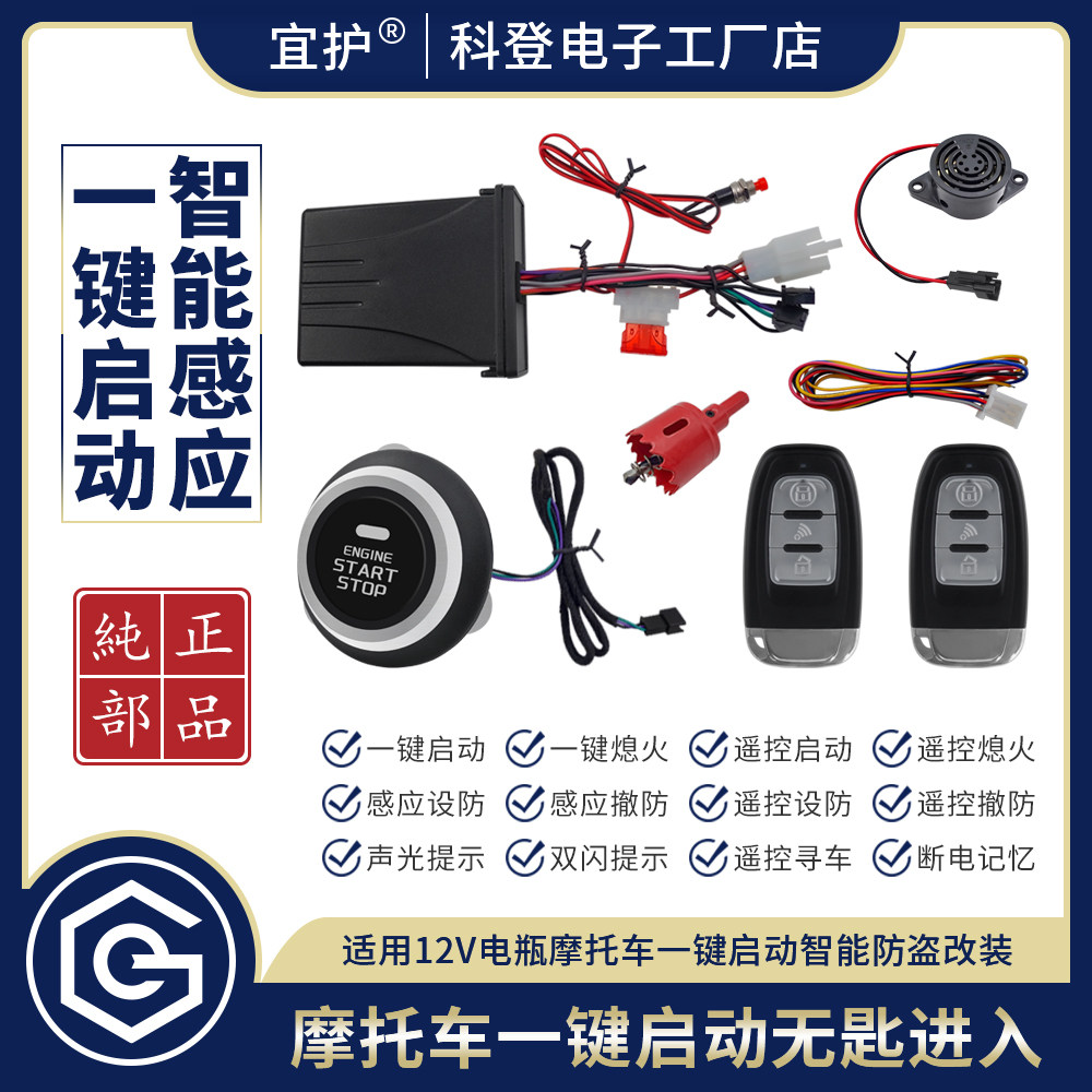 通用摩托车一键启动无匙进入智能感应PKE免钥匙舒适启动防盗系统