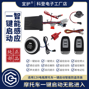 通用摩托车一键启动无匙进入智能感应PKE免钥匙舒适启动防盗系统