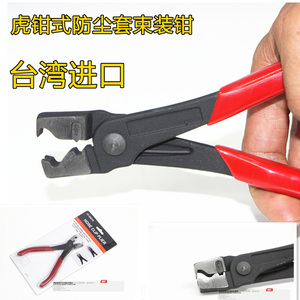 。台湾进口 汽车专用工具 虎钳式防尘套束装钳 汽车维修保养工具