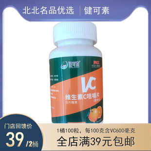 咀嚼片100粒装 香橙味VC压片糖果 维生素C 健可素 2瓶