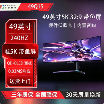 联合创新49Q1S49英寸OLED准5K带鱼屏240hz32:9电竞办公显示器音响