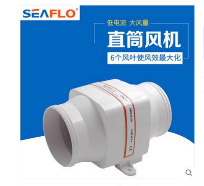 SEAFLO直流式机舱风机 排风扇12V24V直筒风机 房车游艇专用风机