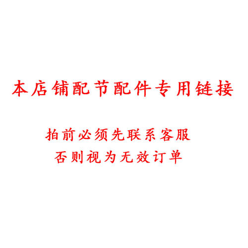 本店铺配节 配件专用链接   拍前请联系，否则视为无效