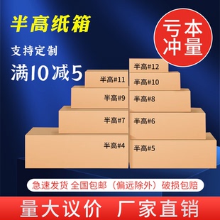 尚程包装特硬半高邮政纸箱淘宝快递纸盒小打包盒子纸板扁箱子定制