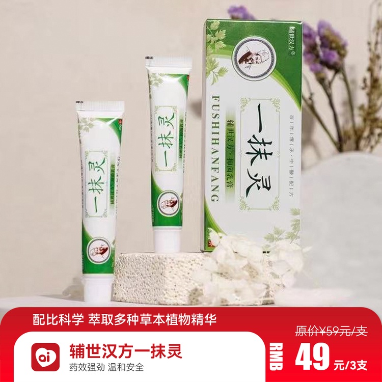 辅世汉方一抹灵草本植物精华强力杀菌温和不含激素皮肤外用止痒