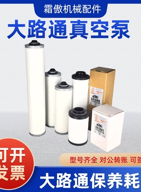 大路通DLT真空泵滤芯341500油雾分离器341501排气滤芯0532000508