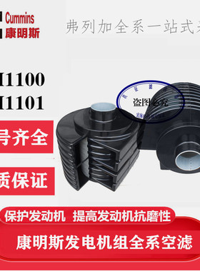 适用康明斯发电机组空气滤芯 弗列加AH1101/ AH1100滤清器总成格